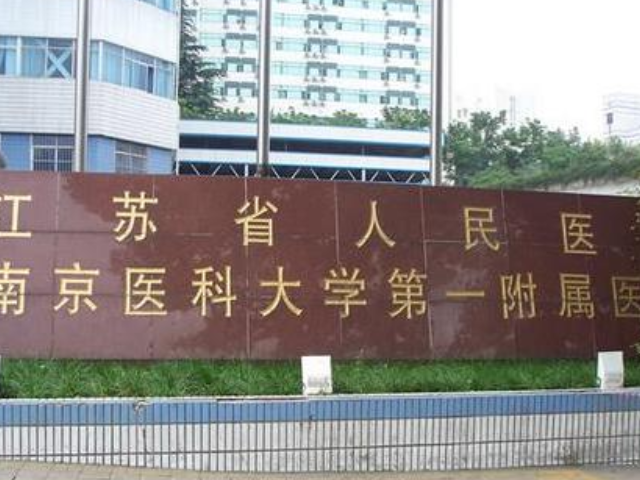 江蘇省人民醫院