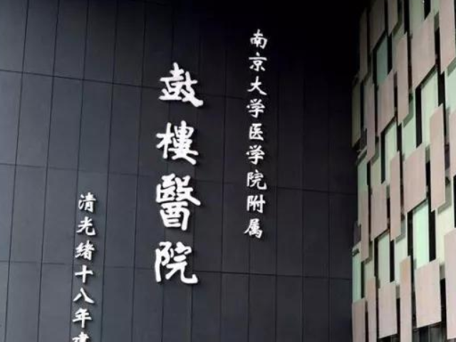 南京鼓樓醫院是三級甲等醫院