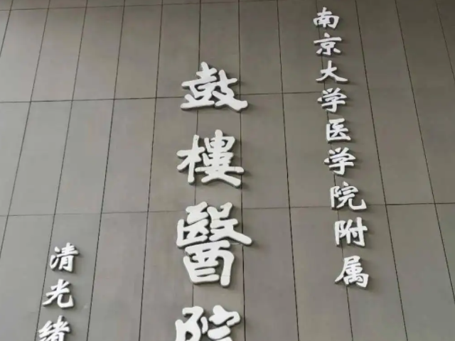 南京鼓樓醫院