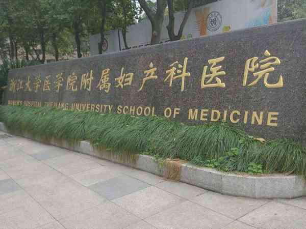 浙江省婦保醫院做試管哪個醫生好
