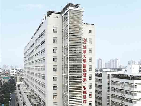 汕大附一院試管嬰兒費用多少