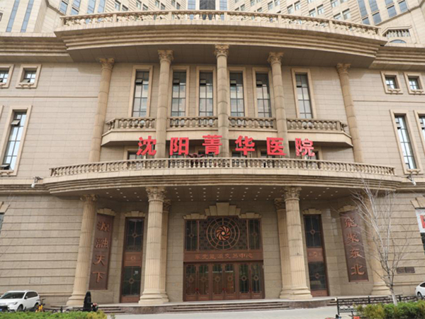 瀋陽菁華醫院哪個主任成功率高