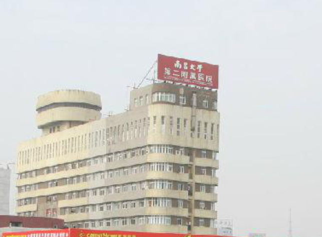 南昌大學第二附屬醫院怎麼樣