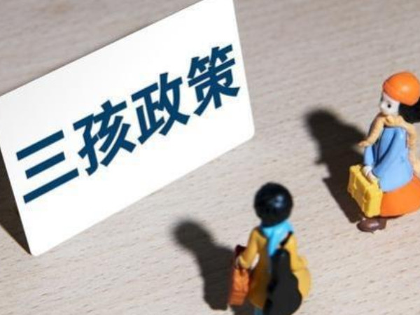 福建三胎入戶新政策