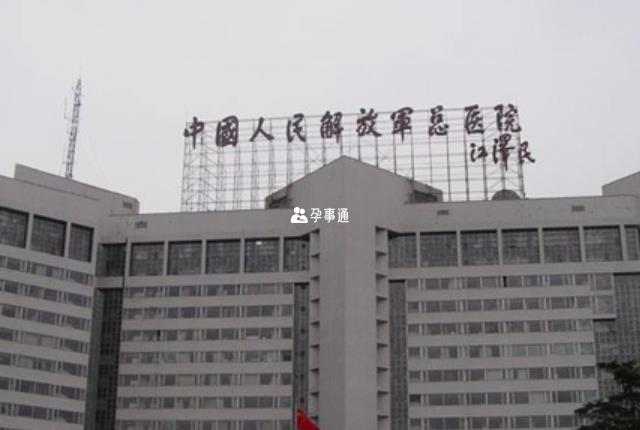 中國人民解放軍總醫院