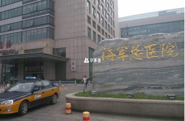 中國人民解放軍海軍總醫院