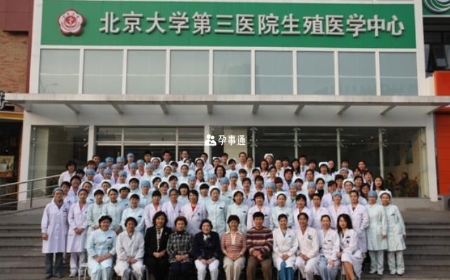 北京大學第三醫院生殖中心