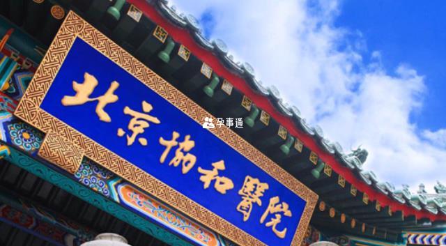 中國醫學科學院北京協和醫院