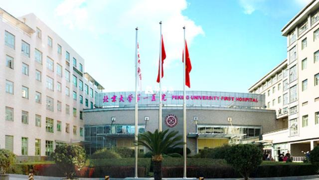 北京大學第一醫院