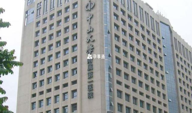 中山大學附屬第一醫院