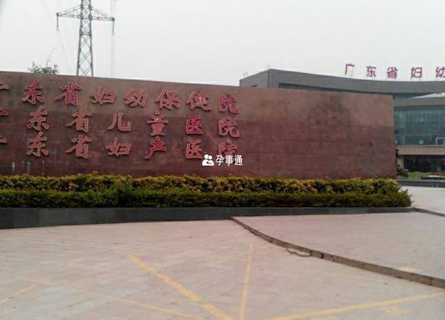 廣東省婦幼保健院