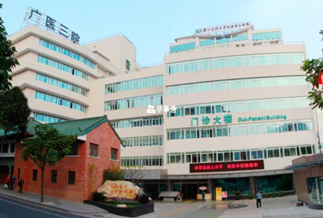 廣州醫科大學附屬第三醫院