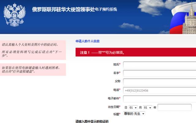 俄羅斯聯邦駐華大使館領事處電子簽證預約