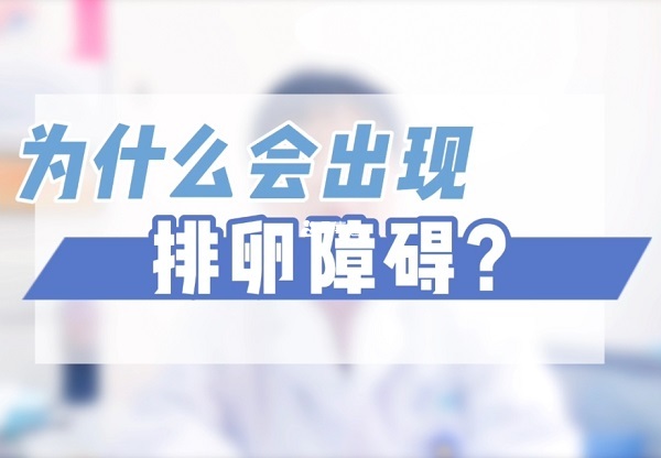 引起排卵障礙的原因