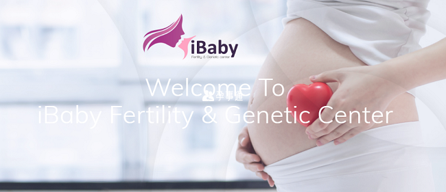 泰國愛寶貝生殖基因中心iBaby