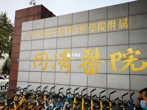 武漢同濟醫院可以做三代試管