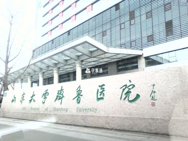 山東齊魯醫院