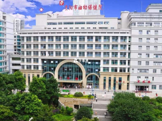 貴陽市婦幼保健院