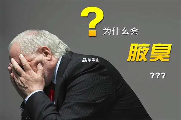 狐臭真的會遺傳三代