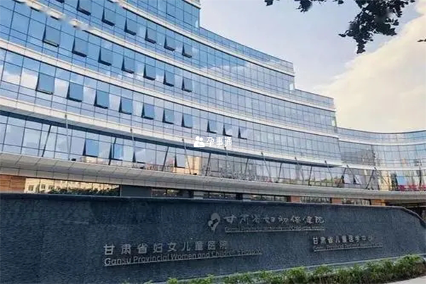 甘肅省婦幼保健院