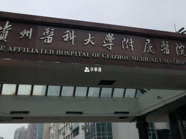 貴州醫科大學附屬醫院