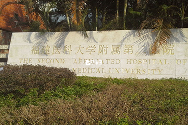 福醫附二院