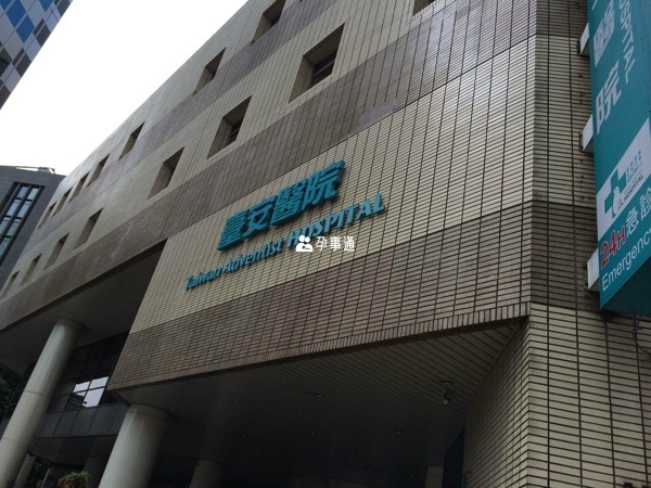 臺灣台安醫院