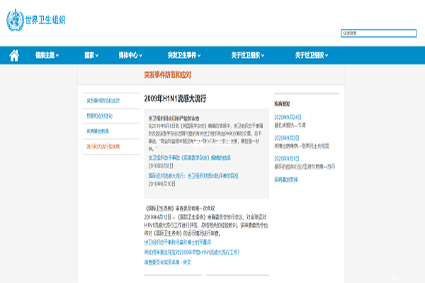 2009年甲型H1N1流感爆發