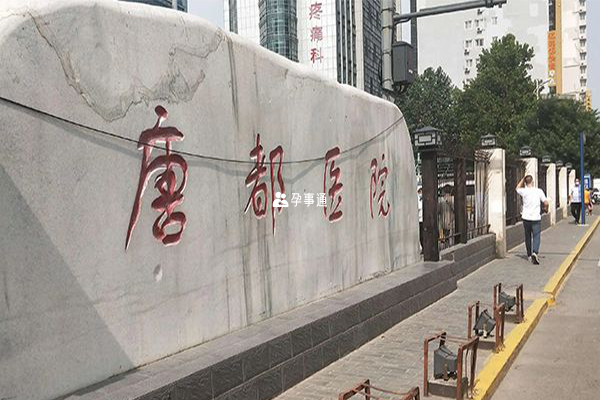 唐都醫院