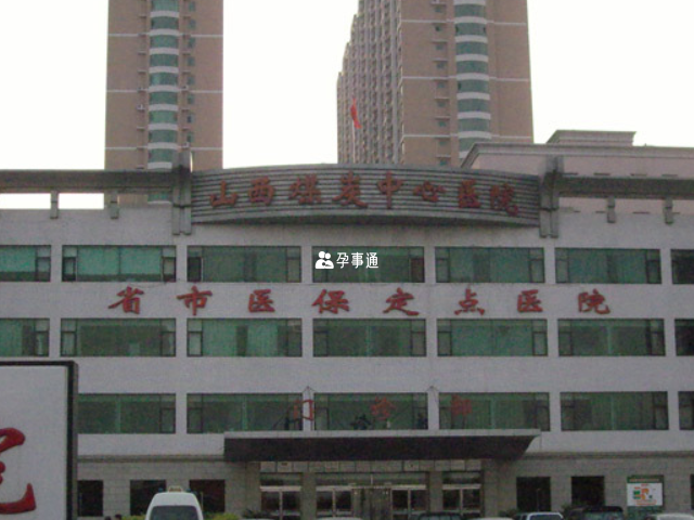山西省煤炭中心醫院可以做試管