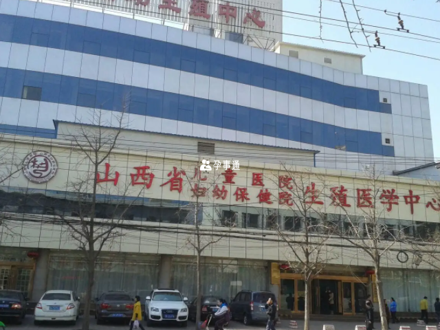 山西省婦幼保健院生殖中心