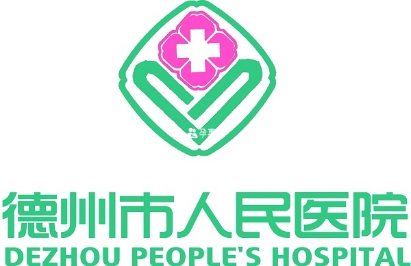德州市人民醫院可以做試管嬰兒