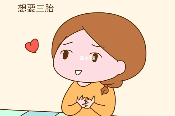能夠生育三胎的人群需要滿足什麼