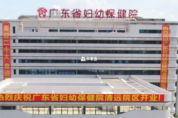 廣東省婦幼保健院
