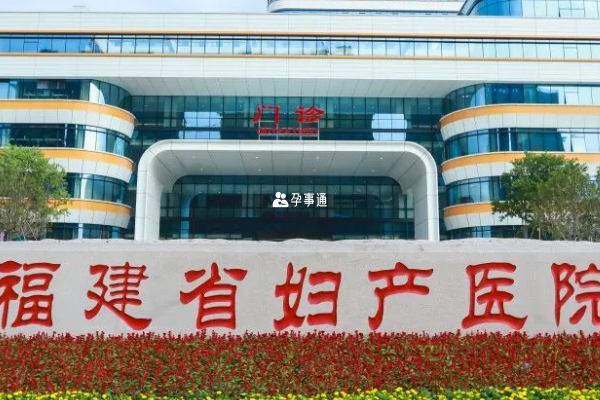 福建省婦幼保健院