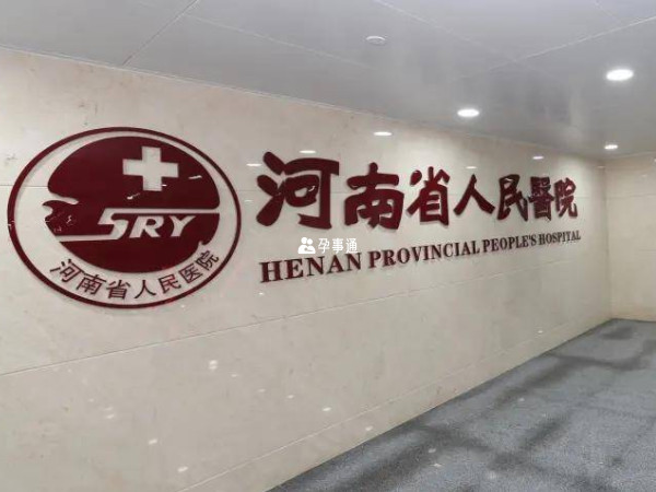 河南省人民醫院