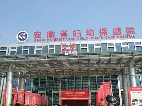安徽省婦幼保健院