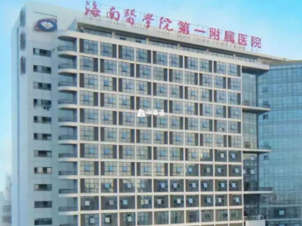 海南醫學院第一附屬醫院試管成功率在50%-65%