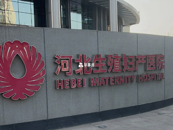河北生殖婦產醫院