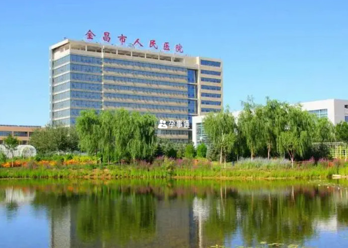 金昌市人民醫院