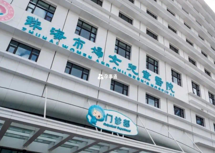 珠海市婦幼保健院