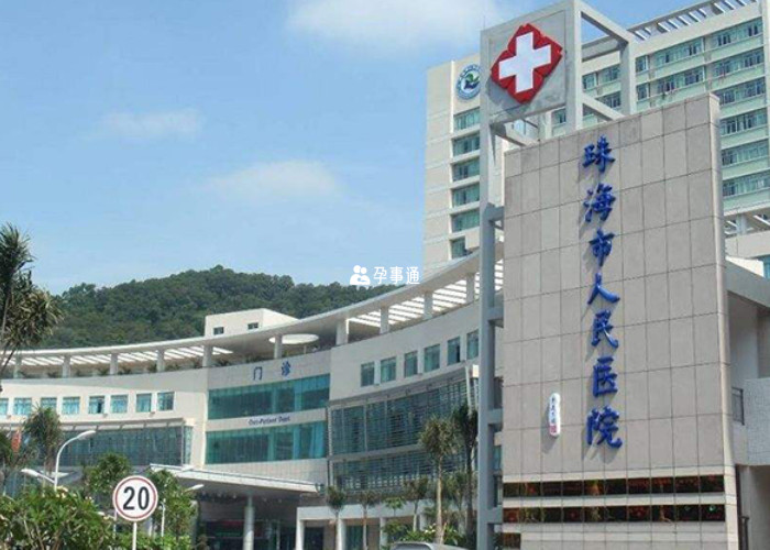 珠海市人民醫院