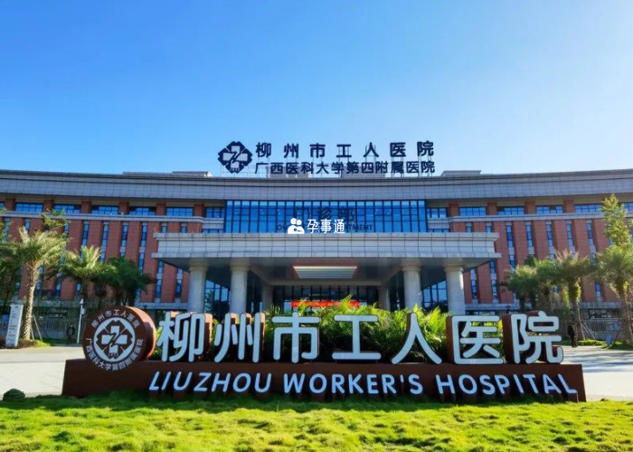 柳州市工人醫院