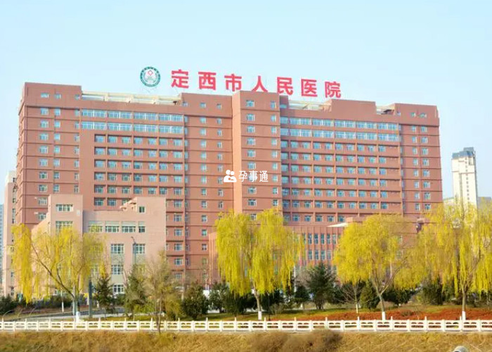 定西市人民醫院