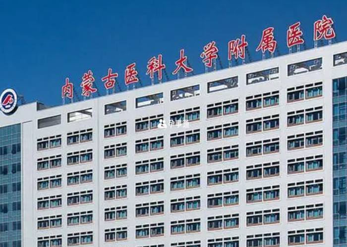 內蒙古醫科大學附屬醫院