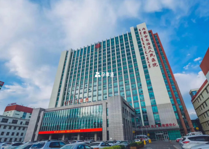 內蒙古自治區人民醫院