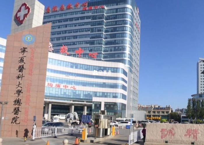 寧夏醫科大學總醫院人民醫院