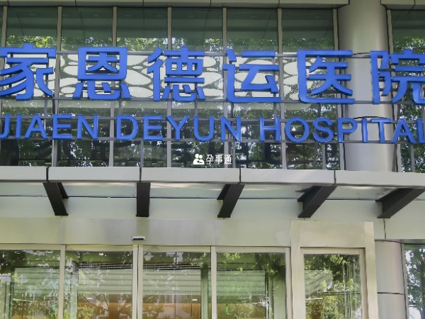 北京家恩德運醫院可以供卵