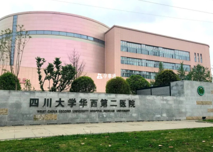 華西第二醫院