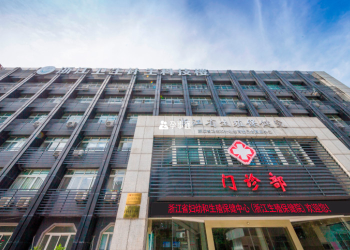 浙江省婦保醫院